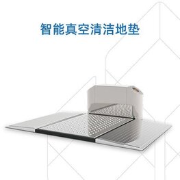 智能真空吸尘地垫